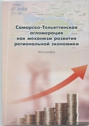 Самарско-Тольяттинская агломерация как механизм развития региональной экономики