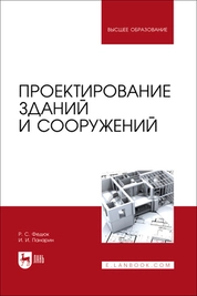Проектирование зданий и сооружений 