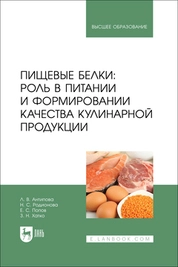 Пищевые белки: роль в питании и формировании качества кулинарной продукции