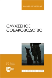 Служебное собаководство