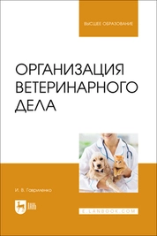 Организация ветеринарного дела