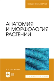 Анатомия и морфология растений