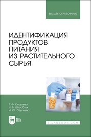 Идентификация продуктов питания из растительного сырья