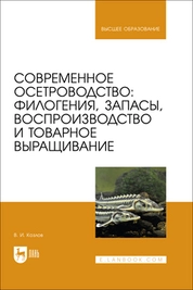 Современное осетроводство: филогения, запасы, воспроизводство и товарное выращивание