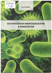 Ветеринарная микробиология и микология: практикум