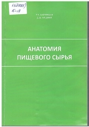 Анатомия пищевого сырья: практикум