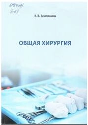 Общая хирургия: практикум