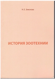 История зоотехнии
