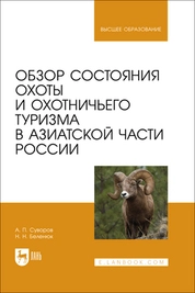 Обзор состояния охоты и охотничьего туризма в Азиатской части России