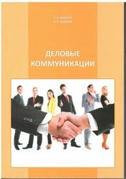 Деловые коммуникации: практикум
