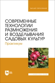 Современные технологии размножения и возделывания садовых культур. Практикум
