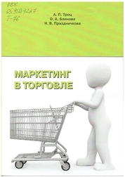 Маркетинг в торговле