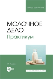 Молочное дело. Практикум