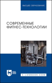 Современные фитнес-технологии