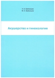 Акушерство и гинекология: практикум