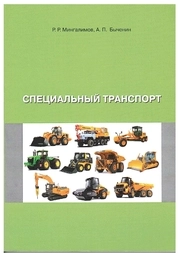Специальный транспорт: практикум