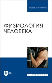 Физиология человека