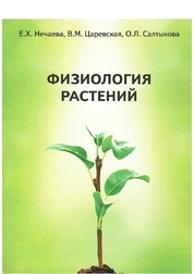 Физиология растений: практикум