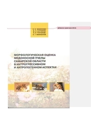 Морфологическая оценка медоносной пчелы Самарской области в интрогрессивном и антропогенном аспектах
