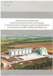 Совершенствование электрофизических способов и технических средств для воздействия на сельскохозяйственные объекты