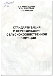 Стандартизация и сертификация сельскохозяйственной продукции: практикум