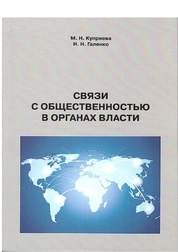 Связи с общественностью в органах власти