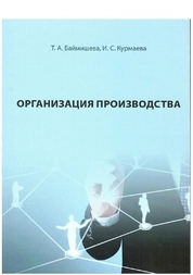 Организация производства