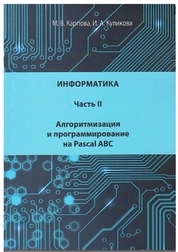 Информатика. Ч. II. Алгоритмизация и программирование на Pascal ABC: практикум