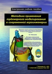 Методика применения трехмерного моделирования в современной агроинженерии