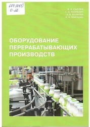 Оборудование перерабатывающих производств: практикум