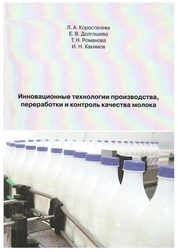 Инновационные технологии производства, переработки и контроль качества молока