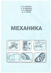 Механика: практикум