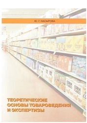 Теоретические основы товароведения и экспертизы