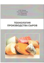 Технология производства сыров