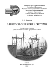 Электрические сети и системы. Методические указания для выполнения расчётно-графической работы