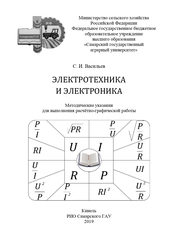 Электротехника и электроника. Методические указания для выполнения расчётно-графической работы