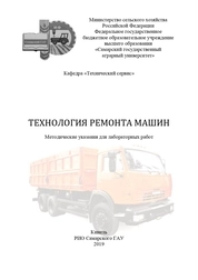 Технология ремонта машин
