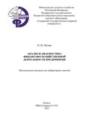 Анализ и диагностика финансово-хозяйственной деятельности предприятия