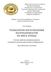 Технология изготовления полуфабрикатов из мяса птицы: Ч. 1