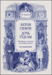 Антон Симон. Дочь Гудулы. Мимодрама с танцами Александра Горского. Исследование