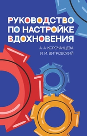 Руководство по настройке вдохновения