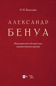 Александр Бенуа. Малоизвестное об известном художественном критике
