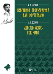 Избранные произведения для фортепиано