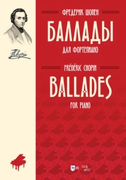 Баллады. Для фортепиано