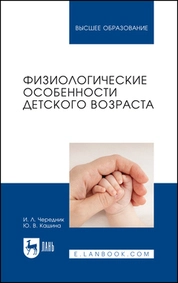 Физиологические особенности детского возраста