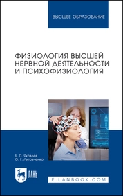 Физиология высшей нервной деятельности и психофизиология