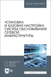 Установка и базовая настройка систем обслуживания сетевой инфраструктуры