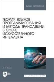 Теория языков программирования и методы трансляции в сфере искусственного интеллекта