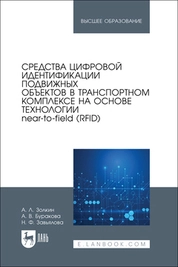 Средства цифровой идентификации подвижных объектов в транспортном комплексе на основе технологии near-to-field (RFID)