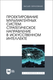 Проектирование мультиагентных систем: стратегическое направление в искусственном интеллекте